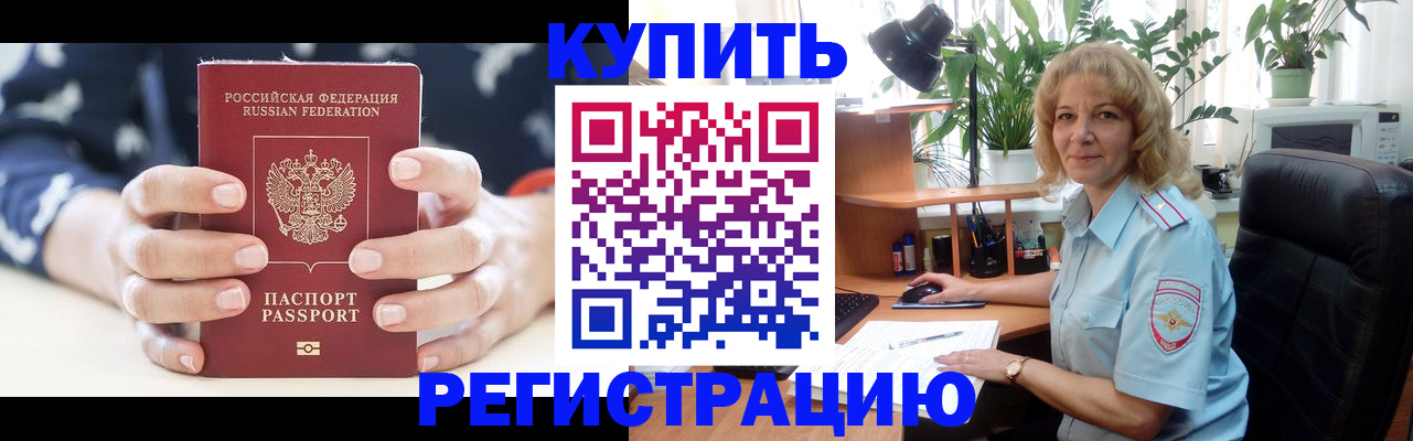 купить прописку в Адыгейске